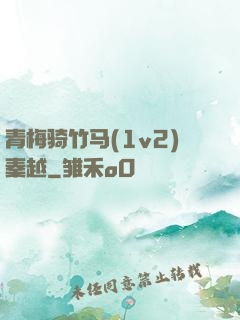 青梅骑竹马(1v2)秦越