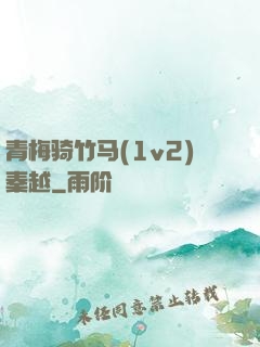 青梅骑竹马(1v2)秦越