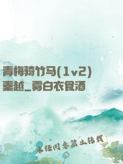 青梅骑竹马(1v2)秦越
