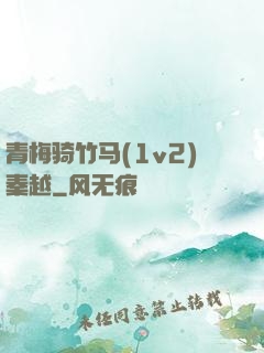 青梅骑竹马(1v2)秦越