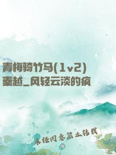 青梅骑竹马(1v2)秦越