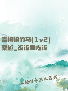 青梅骑竹马(1v2)秦越