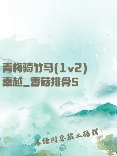 青梅骑竹马(1v2)秦越
