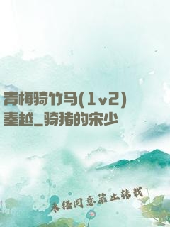 青梅骑竹马(1v2)秦越