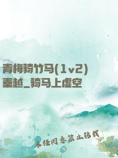 青梅骑竹马(1v2)秦越