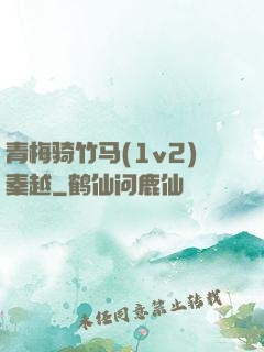青梅骑竹马(1v2)秦越