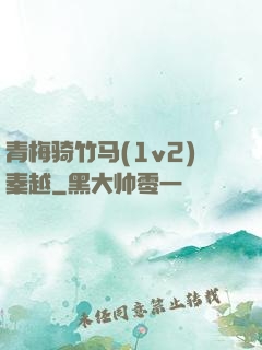 青梅骑竹马(1v2)秦越