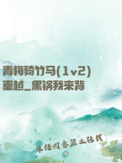 青梅骑竹马(1v2)秦越