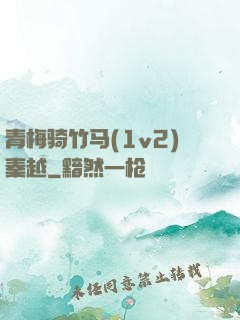 青梅骑竹马(1v2)秦越