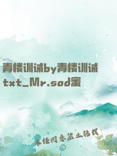青楼训诫by青楼训诫txt