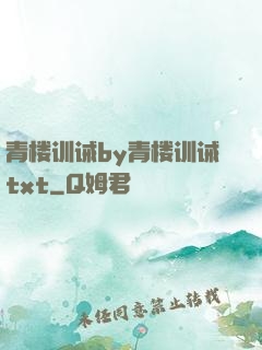 青楼训诫by青楼训诫txt