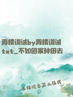 青楼训诫by青楼训诫txt