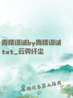 青楼训诫by青楼训诫txt