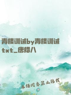 青楼训诫by青楼训诫txt