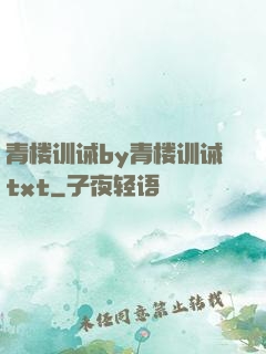 青楼训诫by青楼训诫txt