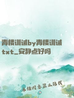 青楼训诫by青楼训诫txt