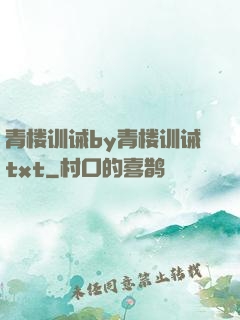 青楼训诫by青楼训诫txt