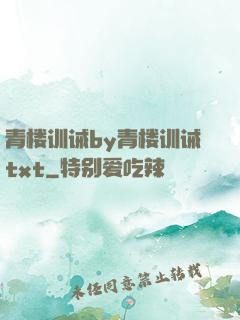 青楼训诫by青楼训诫txt