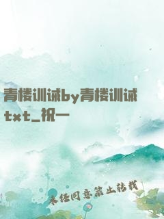 青楼训诫by青楼训诫txt
