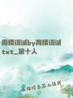 青楼训诫by青楼训诫txt