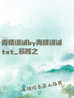 青楼训诫by青楼训诫txt