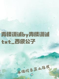 青楼训诫by青楼训诫txt