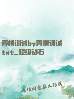 青楼训诫by青楼训诫txt