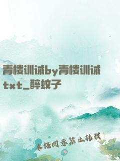 青楼训诫by青楼训诫txt