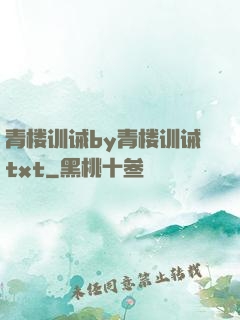 青楼训诫by青楼训诫txt
