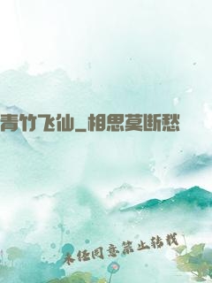青竹飞仙