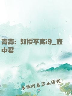 青青：教授不高冷
