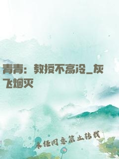 青青：教授不高冷