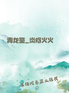 青龙鉴