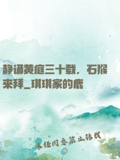 静诵黄庭三十载，石猴来拜