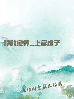 静默绝界