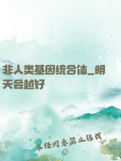 非人类基因统合体