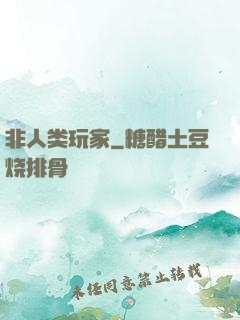 非人类玩家