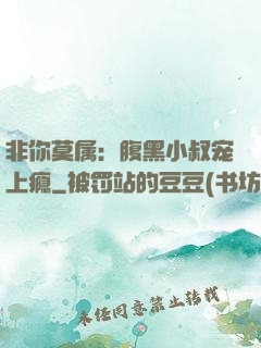 非你莫属：腹黑小叔宠上瘾