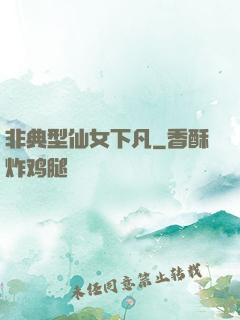 非典型仙女下凡