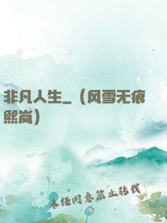 非凡人生