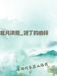 非凡洪荒