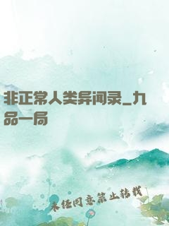 非正常人类异闻录