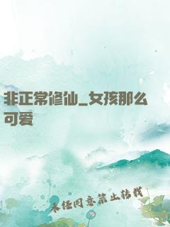 非正常修仙