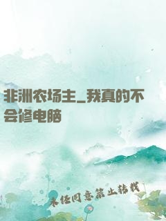 非洲农场主