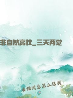 非自然高校