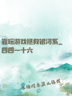 靠玩游戏拯救银河系
