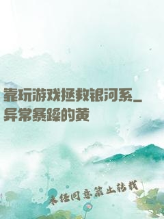 靠玩游戏拯救银河系
