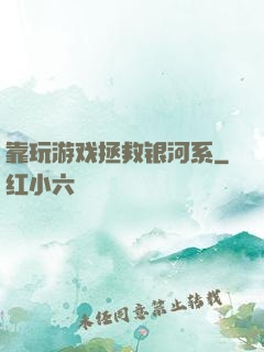靠玩游戏拯救银河系