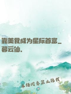 靠美食成为星际首富