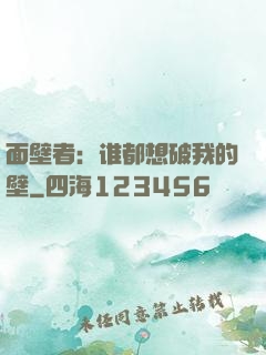 面壁者：谁都想破我的壁